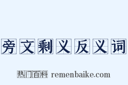 旁文剩义反义词是什么意思的图片